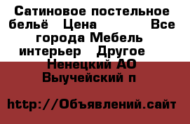 Сатиновое постельное бельё › Цена ­ 1 990 - Все города Мебель, интерьер » Другое   . Ненецкий АО,Выучейский п.